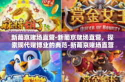 新葡京赌场直营-新葡京赌场直营，探索现代赌博业的典范-新葡京赌场直营