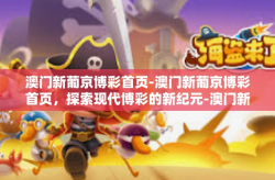 澳门新葡京博彩首页-澳门新葡京博彩首页，探索现代博彩的新纪元-澳门新葡京博彩首页