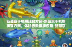 新葡京手机棋牌官方网-新葡京手机棋牌官方网，体验极致棋牌乐趣-新葡京手机棋牌官方网
