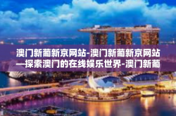 澳门新葡新京网站-澳门新葡新京网站—探索澳门的在线娱乐世界-澳门新葡新京网站