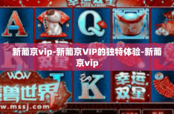新葡京vip-新葡京VIP的独特体验-新葡京vip