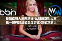 新葡京到大三巴路线-从新葡京到大三巴—经典路线的深度游览-新葡京到大三巴路线