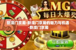 新澳门京葡-新澳门京葡的魅力与机遇-新澳门京葡