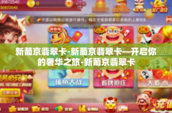 新葡京翡翠卡-新葡京翡翠卡—开启你的奢华之旅-新葡京翡翠卡