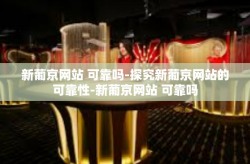 新葡京网站 可靠吗-探究新葡京网站的可靠性-新葡京网站 可靠吗