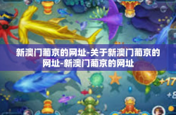 新澳门葡京的网址-关于新澳门葡京的网址-新澳门葡京的网址