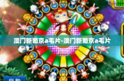 澳门新葡京a毛片-澳门新葡京a毛片