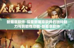 新葡京软件-探索新葡京软件的独特魅力与前瞻性功能-新葡京软件