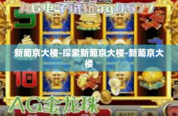 新葡京大楼-探索新葡京大楼-新葡京大楼