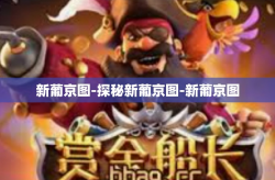 新葡京图-探秘新葡京图-新葡京图