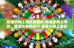 新葡京网上博彩靠谱吗-新葡京网上博彩，靠谱与否的探讨-新葡京网上博彩靠谱吗
