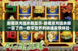新葡京充值余额显示-新葡京充值余额一目了然—数字世界的极速反馈体验-新葡京充值余额显示