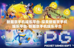 新葡京手机娱乐平台-探索新葡京手机娱乐平台-新葡京手机娱乐平台