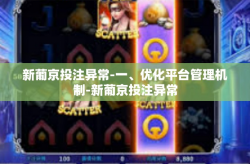 新葡京投注异常-一、优化平台管理机制-新葡京投注异常