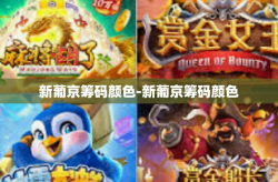 新葡京筹码颜色-新葡京筹码颜色