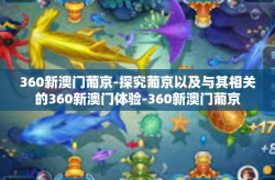 360新澳门葡京-探究葡京以及与其相关的360新澳门体验-360新澳门葡京