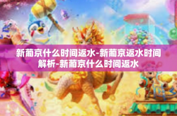 新葡京什么时间返水-新葡京返水时间解析-新葡京什么时间返水