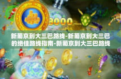 新葡京到大三巴路线-新葡京到大三巴的绝佳路线指南-新葡京到大三巴路线