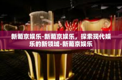 新葡京娱乐-新葡京娱乐，探索现代娱乐的新领域-新葡京娱乐