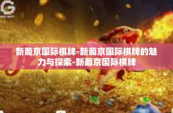 新葡京国际棋牌-新葡京国际棋牌的魅力与探索-新葡京国际棋牌