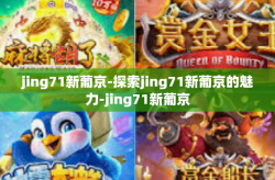 jing71新葡京-探索jing71新葡京的魅力-jing71新葡京