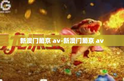 新澳门葡京 av-新澳门葡京 av