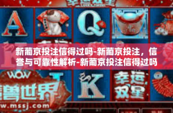新葡京投注信得过吗-新葡京投注，信誉与可靠性解析-新葡京投注信得过吗