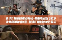 新澳门葡京赌场筹码-揭秘新澳门葡京赌场筹码的秘密-新澳门葡京赌场筹码
