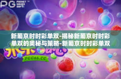 新葡京时时彩单双-揭秘新葡京时时彩单双的奥秘与策略-新葡京时时彩单双