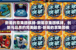 新葡的京集团棋牌-新葡京集团棋牌，创新与品质的完美融合-新葡的京集团棋牌