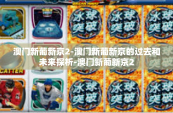 澳门新葡新京2-澳门新葡新京的过去和未来探析-澳门新葡新京2