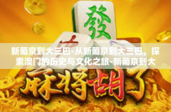 新葡京到大三巴-从新葡京到大三巴，探索澳门的历史与文化之旅-新葡京到大三巴