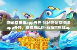 新葡京棋牌app外挂-揭秘新葡京棋牌app外挂，真相与风险-新葡京棋牌app外挂