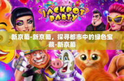 新京葡-新京葡，探寻都市中的绿色宝藏-新京葡