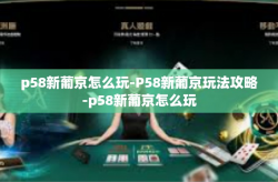 p58新葡京怎么玩-P58新葡京玩法攻略-p58新葡京怎么玩
