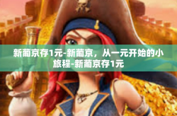 新葡京存1元-新葡京，从一元开始的小旅程-新葡京存1元
