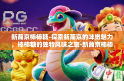 新葡京棒棒糖-探索新葡京的味觉魅力，棒棒糖的独特风味之旅-新葡京棒棒糖