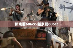 新京葡686cc-新京葡686cc