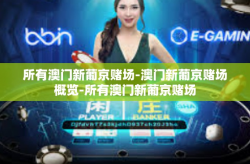 所有澳门新葡京赌场-澳门新葡京赌场概览-所有澳门新葡京赌场