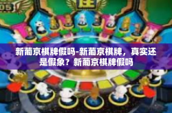 新葡京棋牌假吗-新葡京棋牌，真实还是假象？新葡京棋牌假吗