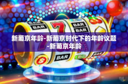 新葡京年龄-新葡京时代下的年龄议题-新葡京年龄