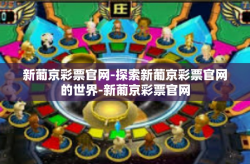 新葡京彩票官网-探索新葡京彩票官网的世界-新葡京彩票官网