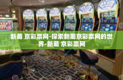 新葡 京彩票网-探索新葡京彩票网的世界-新葡 京彩票网