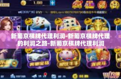新葡京棋牌代理利润-新葡京棋牌代理的利润之路-新葡京棋牌代理利润