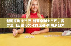 新葡京到大三巴-新葡京到大三巴，探寻澳门历史与文化的足迹-新葡京到大三巴