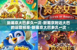 新葡京大巴多久一次-新葡京附近大巴的运营频率-新葡京大巴多久一次