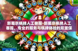 新葡京棋牌人工客服-新葡京棋牌人工客服，专业的服务与棋牌体验的双重保障-新葡京棋牌人工客服