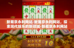 新葡京永利网站-新葡京永利网站，探索现代娱乐的新领域-新葡京永利网站