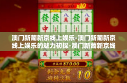 澳门新葡新京线上娱乐-澳门新葡新京线上娱乐的魅力初探-澳门新葡新京线上娱乐