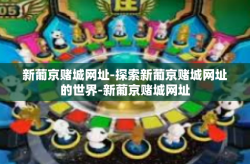 新葡京赌城网址-探索新葡京赌城网址的世界-新葡京赌城网址